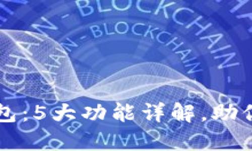 华为推出小狐狸钱包：5大功能详解，助你轻松管理数字资产