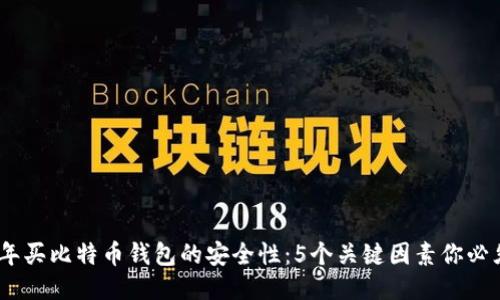 2023年买比特币钱包的安全性：5个关键因素你必须知道