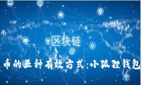 获取泰达币的五种有效方式：小狐狸钱包用户必看