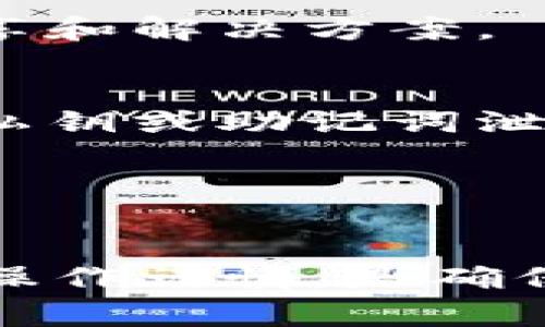    小狐狸钱包用户指南：如何解决以太坊无法提币的5大常见问题  / 

 guanjianci  小狐狸钱包, 以太坊, 提币, 用户指南  /guanjianci 

引言
小狐狸钱包，在加密货币界以其便利性和用户友好的界面受到欢迎。然而，最近一些用户发现他们在使用小狐狸钱包进行以太坊（ETH）提币时遇到了问题。这可能会让人感到困惑与沮丧，尤其是当这些比特币或以太币是自己的积蓄时。本文将深入探讨这一问题的几个常见原因，并提供解决方案，以帮助用户顺利提取以太坊资产。

为何无法提取以太坊？
首先，我们需要了解使用小狐狸钱包提取以太坊时可能遇到的一些问题，包括网络延迟、钱包设置问题、交易费用不足和区块链状态等。每一个因素都可能导致用户无法提取他们的以太币，这些问题并不罕见。

1. 网络问题导致无法提币
以太坊的区块链网络是去中心化的，这意味着它依赖于网络节点之间的正常交流以及较高的交易确认速度。当网络负载较高时，交易可能会延迟，例如在一些特定日期或事件（如大型ICO或市场波动）期间。此外，用户还需确保他们所连接的网络不稳定。如果您在公共Wi-Fi下操作，容易遇到连接问题和速度缓慢的情况。

2. 钱包设置不当
在小狐狸钱包中，确保您的钱包设置正确至关重要。首先，确认您是否已选择正确的以太坊网络。有时用户可能无意中连接到测试网络或其他不同的网络，这会导致无法进行提币操作。而忘记验证目标地址是否正确也是常见问题之一。任何拼写错误都可能导致资金在错误的地方丢失。

3. 交易费用不足
以太坊网络上的每笔交易都需要支付矿工费用或“燃料费”。若您在发起提币时没有附上足够的交易费用，这将导致交易无法被矿工处理，因此提币请求将无法完成。建议用户在进行以太坊交易前查看当前的网络标准费用，并确保您设置了足够的费用以进行快速确认。

4. 区块链状态及交易堵塞
交易堵塞通常是由于网络过载引起的，这在以太坊区块链上并不罕见。在市场活跃期间，大量用户同时进行交易，导致交易验证时间延长。您可以在一些区块链浏览器上查看当前的网络状况，以决定何时进行提币操作。若发现网络确实较忙，可以选择稍后进行，而提高交易费用往往会加快处理速度。

5. 钱包应用程序版本问题
软件更新是提高性能和安全性的常见做法。如果您使用的是较旧版本的小狐狸钱包，您可能会因为缺少最新的功能和修复而遭遇提币问题。因此，确保您的小狐狸钱包应用程序始终更新至最新版本。如果未自动更新，用户可手动下载并安装更新。

解决方案：逐步走出困境
针对以上提到的问题，用户可以采取一些解决策略。首先，确保您的网络连接稳定，可以尝试切换网络或者更换设备。其次，进入小狐狸钱包的设置，确认选择的网络和目标地址的正确性。同时，检查您的以太坊余额，确保有足够资金支付交易费用。确认交易费用应基于当前网络状况适当调整。

在提币前，用户还可以考虑定期检查小狐狸钱包或以太坊的官网，了解有关服务状态的最新消息。此外，加入一些相关在线社区（如Reddit的以太坊论坛），以获取其他用户的经验分享和解决方案。

小贴士：保护你的资产
在使用小狐狸钱包或任何其他以太坊钱包时，保护资产至关重要。请选择强密码，并定期更改。同时，开启钱包的双因素身份验证（2FA），为您的账户增加一层保护。此外，切勿将您的私钥或助记词泄露给他人，这些信息是您访问和管理加密资产的唯一凭证。

若您仍然遇到提币问题，请考慮寻求专业的技术支持。不论是小狐狸钱包的官方支持团队还是其他加密社区的成员，都会给予您合理的建议与帮助。

总结
无论在什么平台上使用以太坊钱包，了解潜在的问题并积极寻求解决方案总是有益的。小狐狸钱包作为广受欢迎的选择之一，其用户也并非个别例外。保持信息畅通、技术更新以及操作谨慎，是确保提币顺利的关键。希望上述的指南能够帮助您更好地处理小狐狸钱包中的以太坊提币问题。尽管过程可能会有些曲折，但只要您保持冷静与耐心，成功提币并不是遥不可及的目标。