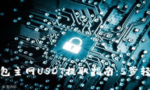 狐狸钱包主网USDT提取指南：5步轻松操作