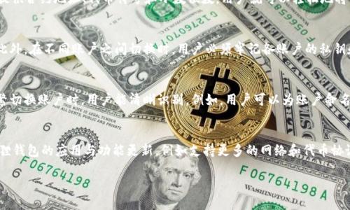   小狐狸钱包能否切换:全面解析功能与使用技巧 / 

 guanjianci 小狐狸钱包,切换功能,数字钱包,区块链技术 /guanjianci 

小狐狸钱包的基本概述
小狐狸钱包（MetaMask）是一款广受欢迎的数字货币钱包，专门用于以太坊及其代币的管理。它不仅提供了安全的私钥存储功能，还支持多种以太坊网络和代币的交互。用户可以通过这个钱包方便地在去中心化应用（DApps）上进行操作，因此在数字资产管理中，尤其是以太坊生态系统中，小狐狸钱包有着不可小觑的重要性。

小狐狸钱包的切换功能
关于小狐狸钱包的切换功能，用户可能想了解的主要集中在以下几个方面：网络切换、账户切换以及币种切换。切换功能让用户有更多灵活性，以便于他们处理不同的交易或使用不同的网络。

网络切换
小狐狸钱包支持多个以太坊网络，包括主网、测试网，以及一些Layer 2解决方案，比如Polygon、Arbitrum等。要切换网络，用户只需点击钱包界面顶部的网络栏，然后从下拉菜单中选择所需的网络。如果需要连接到特定的DApp，首先确保该平台支持你想要使用的网络。

账户切换
小狐狸钱包允许用户创建和管理多个账户，用户可以根据需要方便地在这些账户之间切换。切换账户的方法很简单，用户只需点击钱包主界面的账户名，即可看到当前钱包中的所有账户列表，并选择想要切换的账户。这为用户多元化管理不同资金源提供了极大的便利。

币种切换
在小狐狸钱包中，用户可以非常方便地通过”添加代币“功能来进行不同币种的切换。当用户接收到某种新的ERC-20代币时，通常需要手动添加该代币。只需提供合约地址、代币符号和小数位数，用户就可以轻松地将其加入到账户中。这种灵活性使得小狐狸钱包在处理各种代币时显得极其高效。

切换功能的优势与挑战
小狐狸钱包的切换功能显著提升了用户的使用体验，但也存在着一些需要注意的地方。首先，每次网络切换都会涉及到交易费用，这可能会影响用户的决策。此外，在不同账户之间切换时，用户必须牢记各账户的私钥和密码，以确保安全性。部分用户在进行账户管理时可能会因为混淆而导致资产丢失，因此建议用户在使用过程中保持良好的记录和管理习惯。

实际操作中的提示与技巧
在实际操作中，建议用户定期更新小狐狸钱包以确保获取最新的安全性和功能增强。另外，为了避免混淆，可以为每个账户设置独特的名称和标签。这样在频繁切换账户时，用户能清晰识别。例如，用户可以为账户命名为“日常消费”、“投资基金”等，以便快速了解每个账户的主要用途。定期检查Wallet的交易历史和余额，确保所有操作都在可控范围内，也是非常重要的一环。

总结与展望
小狐狸钱包的切换功能无疑为日益增长的数字资产管理提供了便利，帮助用户更高效地操作。而随着区块链技术的不断发展，未来可能会出现更多基于小狐狸钱包的应用与功能更新，例如支持更多的网络和代币协议。这就要求用户在使用小狐狸钱包时，始终保持对市场动态的敏感，及时调整自己的投资策略与操作方法。

在这个快速变化的数字货币世界里，小狐狸钱包的灵活切换性使得每位用户都能根据自己的需求进行自由安排，而这正是数字资产管理的核心价值所在。