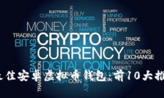 2023年最佳安卓虚拟币钱包