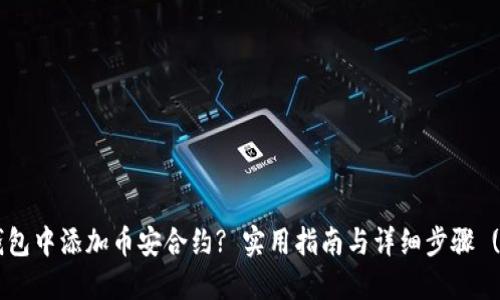 如何在狐狸钱包中添加币安合约? 实用指南与详细步骤 (2023年更新)