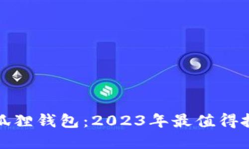 揭秘Gucci小狐狸钱包：2023年最值得投资的5大理由