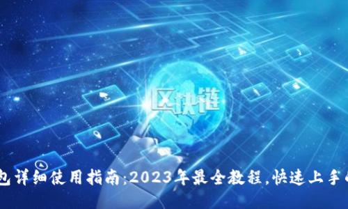小狐狸钱包详细使用指南：2023年最全教程，快速上手的5个步骤