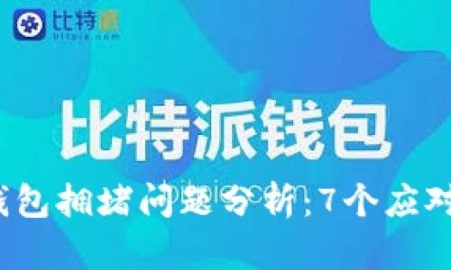 2023年以太坊钱包拥堵问题分析：7个应对方案与最佳实践