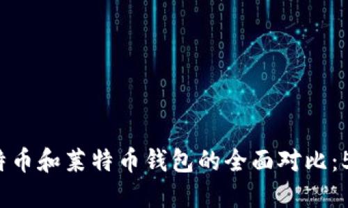 2023年比特币和莱特币钱包的全面对比:5大关键因素