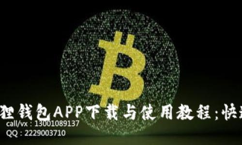 2023年狐狸钱包APP下载与使用教程：快速上手指南