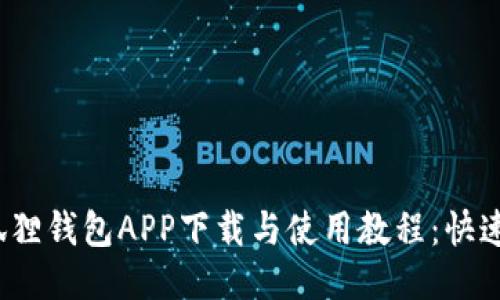 2023年狐狸钱包APP下载与使用教程：快速上手指南