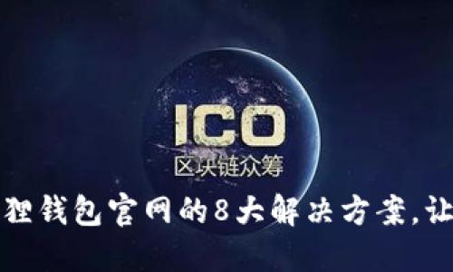 无法访问狐狸钱包官网的8大解决方案，让你轻松应对