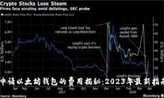 申请以太坊钱包的费用揭