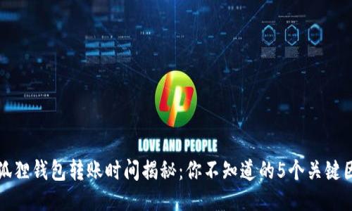 小狐狸钱包转账时间揭秘：你不知道的5个关键因素