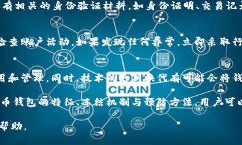   了解比特币钱包的冻结机制与应用场景：5个关键要点解密 / 

 guanjianci 比特币钱包, 冻结机制, 加密货币, 数字资产 /guanjianci 

什么是比特币钱包？
比特币钱包是用于存储和管理比特币等加密货币的一种软件工具。与传统的银行账户不同，比特币钱包并不直接保留用户的资产，而是通过私钥和公钥的技术确保用户拥有对比特币的控制权。用户通过这个钱包可以发送、接收比特币，还可以查看交易记录和余额。

比特币钱包的种类
比特币钱包有多种类型，每种都有其特点和适用场景。可以简单分为热钱包和冷钱包两类。热钱包通常指那些在线的、可用互联网直接访问的钱包，非常方便用户进行快捷交易；冷钱包则指离线保存钱包，不连接互联网，更加安全，适合长期存储加密资产。

比特币钱包的冻结机制介绍
在比特币网络中，并不存在正规意义上的“冻结”功能。实际上，冻结通常发生在钱包的控制者手中，即持有私钥的人。在某些情况下，用户可能会选择自己不再使用某个钱包，通过删除其相关信息来“冻结”这个钱包，当然这并不意味着资产真的无法恢复。另一方面，某些由交易所管理的钱包可以由于法律或合规要求而暂时冻结用户的账户，控制交易的进行。

冻结比特币钱包的原因
比特币钱包可能被冻结的原因多种多样。首先，法律合规的要求常常迫使交易所对特定账户进行冻结，这可能涉及到客户的身份验证问题、可疑活动的监测等。其次，由于用户自身的安全意识不足，其钱包被黑客攻击，导致账号异常，这时交易所可能会为了保护用户的资产暂时冻结账户。

如何处理被冻结的比特币钱包
面对冻结的比特币钱包用户该如何处理呢？首先，及时联系钱包或交易所的客服团队是非常重要的，他们能够提供具体的指导和支持。再者，用户需准备好所有相关的身份验证材料，如身份证明、交易记录等来证明自己是该账户的合法持有者。此外，保持冷静，避免采取极端行为，尽量配合客服查找问题的根源，寻找解决方案。

保护比特币资产的最佳实践
为了减少比特币钱包被冻结的风险，用户在使用这些钱包时应采取一些最佳实践。选择一个信誉良好的钱包或交易所，确保它们遵守相关的法律法规。定期检查账户活动，如果发现任何异常，立即采取行动。同时，务必妥善保管自己的私钥，不要轻易相信网络上的不明链接或邀请。另外，启用双重认证等安全措施，可以显著降低账户被盗或其他类型的风险。

未来的发展趋势
随着加密货币市场的不断壮大，如何监管以及保护用户的资产成为了一个重要课题。我们可以预见到，未来会有更多的法律法规出台，可能会影响钱包的使用和管理。同时，技术的更新换代有可能会将钱包的冻结机制进行改良，使得用户在需要时能够更便捷地解冻或保护资产。无论如何，适应这一变化、不断学习和更新知识将是比特币用户的一项重要使命。

总结来说，比特币钱包在很多场合中是可以被冻结的，具体情况取决于多种因素，包括钱包的管理方、法律法规以及用户自身的安全防范能力。通过了解比特币钱包的特征、冻结机制与预防方法，用户可以更有效地管理自己的数字资产，降低面临的风险。

比特币的地位在现代金融体系中变得越来越重要，因此理解这一领域的复杂性是每一个参与者的责任。希望以上信息能够为你在比特币钱包的使用上提供帮助。