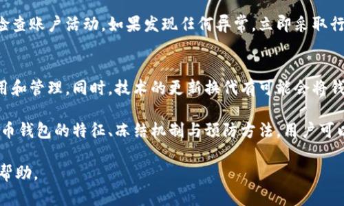   了解比特币钱包的冻结机制与应用场景：5个关键要点解密 / 

 guanjianci 比特币钱包, 冻结机制, 加密货币, 数字资产 /guanjianci 

什么是比特币钱包？
比特币钱包是用于存储和管理比特币等加密货币的一种软件工具。与传统的银行账户不同，比特币钱包并不直接保留用户的资产，而是通过私钥和公钥的技术确保用户拥有对比特币的控制权。用户通过这个钱包可以发送、接收比特币，还可以查看交易记录和余额。

比特币钱包的种类
比特币钱包有多种类型，每种都有其特点和适用场景。可以简单分为热钱包和冷钱包两类。热钱包通常指那些在线的、可用互联网直接访问的钱包，非常方便用户进行快捷交易；冷钱包则指离线保存钱包，不连接互联网，更加安全，适合长期存储加密资产。

比特币钱包的冻结机制介绍
在比特币网络中，并不存在正规意义上的“冻结”功能。实际上，冻结通常发生在钱包的控制者手中，即持有私钥的人。在某些情况下，用户可能会选择自己不再使用某个钱包，通过删除其相关信息来“冻结”这个钱包，当然这并不意味着资产真的无法恢复。另一方面，某些由交易所管理的钱包可以由于法律或合规要求而暂时冻结用户的账户，控制交易的进行。

冻结比特币钱包的原因
比特币钱包可能被冻结的原因多种多样。首先，法律合规的要求常常迫使交易所对特定账户进行冻结，这可能涉及到客户的身份验证问题、可疑活动的监测等。其次，由于用户自身的安全意识不足，其钱包被黑客攻击，导致账号异常，这时交易所可能会为了保护用户的资产暂时冻结账户。

如何处理被冻结的比特币钱包
面对冻结的比特币钱包用户该如何处理呢？首先，及时联系钱包或交易所的客服团队是非常重要的，他们能够提供具体的指导和支持。再者，用户需准备好所有相关的身份验证材料，如身份证明、交易记录等来证明自己是该账户的合法持有者。此外，保持冷静，避免采取极端行为，尽量配合客服查找问题的根源，寻找解决方案。

保护比特币资产的最佳实践
为了减少比特币钱包被冻结的风险，用户在使用这些钱包时应采取一些最佳实践。选择一个信誉良好的钱包或交易所，确保它们遵守相关的法律法规。定期检查账户活动，如果发现任何异常，立即采取行动。同时，务必妥善保管自己的私钥，不要轻易相信网络上的不明链接或邀请。另外，启用双重认证等安全措施，可以显著降低账户被盗或其他类型的风险。

未来的发展趋势
随着加密货币市场的不断壮大，如何监管以及保护用户的资产成为了一个重要课题。我们可以预见到，未来会有更多的法律法规出台，可能会影响钱包的使用和管理。同时，技术的更新换代有可能会将钱包的冻结机制进行改良，使得用户在需要时能够更便捷地解冻或保护资产。无论如何，适应这一变化、不断学习和更新知识将是比特币用户的一项重要使命。

总结来说，比特币钱包在很多场合中是可以被冻结的，具体情况取决于多种因素，包括钱包的管理方、法律法规以及用户自身的安全防范能力。通过了解比特币钱包的特征、冻结机制与预防方法，用户可以更有效地管理自己的数字资产，降低面临的风险。

比特币的地位在现代金融体系中变得越来越重要，因此理解这一领域的复杂性是每一个参与者的责任。希望以上信息能够为你在比特币钱包的使用上提供帮助。