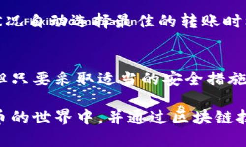 jiaoti区块链钱包转账实用指南：2023年最新功能与技巧/jiaoti  
区块链钱包, 转账, 数字货币, 加密资产/guanjianci  

区块链钱包概述  
在一段时间以来，区块链技术因其去中心化和安全性而引起了广泛关注。区块链钱包，作为数字货币交易的主要工具，扮演着重要的角色。它不仅允许用户存储和管理他们的加密资产，还能进行资金转移和交易。对于许多新手用户来说，理解区块链钱包的运作机制，特别是如何进行转账，通常带来一些疑问。  

区块链钱包的类型  
区块链钱包主要分为两种类型：热钱包和冷钱包。热钱包是指连接互联网的钱包，使用方便，适合频繁交易。它的缺点在于网络连接使其易受黑客攻击。冷钱包则是离线存储的设备，例如硬件钱包或纸质钱包，提供更高的安全性，但相对不够方便。  

如何通过区块链钱包转账  
转账的过程可能听起来复杂，但实际上相对简单。用户需要首先了解自己的钱包类型及其功能。以下是进行转账的基本步骤：  

步骤一：选择钱包  
选择合适的钱包是非常重要的。不同的钱包支持不同的数字货币，确保你选择的钱包支持你要转账的资产类型。  

步骤二：登录  
通过输入正确的密码和二次验证信息，登录你的区块链钱包。务必确保在安全的网络环境中进行操作，以避免潜在的安全威胁。  

步骤三：找到转账功能  
大多数钱包在主页都会显眼地展示“转账”或“发送”按钮。点击该按钮后，系统会要求输入收款人的地址和转账金额。  

步骤四：填写转账信息  
在输入收款人地址时，请仔细检查该信息，因为区块链交易是不可逆的。若输入错误，资金将永远无法找回。同时，选择合适的网络费用也很关键，费用越高，交易确认的速度通常越快。  

步骤五：确认转账  
核对所有信息无误后，点击确认按钮。系统将处理转账请求，通常数分钟到数小时内你会收到交易的确认信息，具体视区块链网络的拥堵情况而定。  

监控转账状态  
大多数钱包提供了交易历史记录功能。用户可以通过这项功能来查看转账的状态，确认交易是否成功以及资金是否到达收款人地址。  

转账费用与时间  
区块链转账的速度和费用是许多用户关心的问题。以比特币为例，交易费用可能因网络拥堵而变化。通常，网络越拥堵，费用越高。相较之下，一些新兴区块链如Polygon或Binance Smart Chain提供的转账费用相对较低，这使得它们在用户转账时变得更加受欢迎。  

转账的优势与风险  
通过区块链钱包进行转账，用户可以享受到一定的优势，比如低交易费用、快速交易时间及全球范围内的可用性。然而，用户也应意识到潜在风险，包括网络攻击、用户错误及不可逆性等。安全使用钱包，定期备份密钥，并启用二步验证可减少这些风险。  

案例分析：重要转账时的注意事项  
对于一些重要的转账，例如大金额的交易，建议用户先进行小额试探转账。确保资金顺利到达后，再进行下一步的全额转账，这种方式可以有效避免损失。此外，在进行大额交易时，可以选择在网络繁忙时间外进行，这样通常会减少手续费。  

未来展望：区块链钱包转账的新趋势  
区块链钱包的功能正在不断扩展。随着技术的进步，预计未来将会出现更多便捷的转账方式，提高用户体验。例如，一些钱包已经开始集成人工智能功能，根据市场状况自动选择最佳的转账时机。此外，针对跨境转账的需求，一些平台正在开发更快速、更便宜的解决方案，旨在提升全球支付的效率。  

总结  
区块链钱包的转账功能不仅为用户提供了一个安全、便捷的方式来管理和转移数字资产，还在快速发展的加密货币市场中扮演了重要的角色。尽管存在一些风险，但只要采取适当的安全措施，用户可以有效地享受区块链带来的便利与自由。随着区块链技术的不断发展，钱包转账将会迎来更多创新和发展，帮助用户更好地适应和利用数字经济的潮流。  

希望通过本篇指南，能帮助到对区块链钱包转账有疑问的用户，让他们在资金管理上更加得心应手。在未来的发展中，我们也期待更多用户能够积极参与到数字货币的世界中，并通过区块链技术实现更高效的资产管理。
