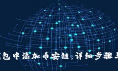 如何在以太坊钱包中添加