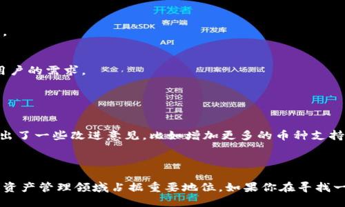 小狐狸钱包是“火狐钱包”（Foxy Wallet）的中文名称，主要是一款数字货币钱包，专注于提供安全方便的加密货币存储和交易服务。它的主要特点包括支持多种主流数字货币、用户友好的界面以及强大的安全性。小狐狸钱包以其良好的用户体验和灵活的管理工具，吸引了大量加密货币用户。

### 小狐狸钱包的主要功能与特点

多种数字货币支持
小狐狸钱包支持多种主流的数字货币，包括比特币、以太坊、莱特币等。用户能够方便地进行不同币种之间的转换和管理，不会因为币种的多样性而感到困惑。

用户友好的界面
小狐狸钱包在设计时充分考虑了用户体验。它提供了一个直观易用的用户界面，无论是新手还是有经验的用户，都能快速上手并能轻松找到需要的功能。

强大的安全性
安全性是小狐狸钱包的一个重要卖点。它采用了多重安全措施，包括加密技术、冷币存储和两因素认证等，确保用户的资产安全不受威胁。

跨平台支持
无论是桌面还是移动设备，小狐狸钱包都提供了相应的应用程序，支持多种操作系统，让用户随时随地都能方便管理他们的数字资产。

### 小狐狸钱包的使用指南

注册与登录
用户需要在官网下载小狐狸钱包的应用，按照提示进行注册。注册过程相对简单，用户只需提供邮箱等基本信息，设置密码后即可完成注册。登录时，只需输入注册时的邮箱和密码即可。

添加数字货币
注册完成后，用户可以通过邮箱验证后登录账号。接下来，用户可以在钱包中添加不同的数字货币。每种货币都有专属的地址，用户只需要将其他交易平台上的币转账到该地址即可。

交易与转换
小狐狸钱包支持多种交易选项。用户可以在应用中直接查看实时汇率，选择想要进行交易的币种。钱包提供了相对简单的操作流程，用户只需选择要发送的币种以及对应的数量，然后确认交易即可。

### 小狐狸钱包的优缺点分析

优点
小狐狸钱包的优点显而易见。其强大的多币种支持、用户友好的界面及安全性能都是其竞争对手无法轻易比拟的。此外，其跨平台的应用更是为用户提供了极大的便利。

缺点
不过，任何产品都有不足之处。小狐狸钱包在某些国家或地区的支持力度相对较低，可能会面临无法使用某些功能的情况。此外，由于钱包是在线的，虽然安全措施多样，但仍面临一定的网络风险。

### 如何安全使用小狐狸钱包

定期更新
为了确保安全，用户应该定期检查并安装小狐狸钱包的最新版本，保持软件更新到最新状态，以防止潜在的安全漏洞。

使用强密码
用户在注册时可以设置一个复杂且不容易被猜测的密码，增强账户的安全性。同时，建议定期更换密码，以减少账户被盗的风险。

启用双重认证
启用双重认证功能能为用户账户添加另一层保护。即使密码被泄露，攻击者也无法随意登录账号，只有使用了验证工具的用户才能完成登录。

注意钓鱼网站
用户在访问小狐狸钱包的官方网站时，务必要确保网址的正确性，避免因钓鱼网站而造成资产损失。使用浏览器的书签功能有助于防止访问到不安全的网站。

### 小狐狸钱包的未来发展方向

技术创新
未来，小狐狸钱包可能会继续致力于技术的创新，比如引入更加先进的区块链技术或采用新的安全措施。随着数字货币市场的不断发展，钱包也需要进步以应对新的挑战。

市场拓展
小狐狸钱包可能会进一步拓展其市场，进入更多国家和地区。这将为用户带来更为丰富的功能和支持，促进数字货币的普及。

用户体验的提升
通过用户反馈，小狐狸钱包将不断改进其用户界面和操作体验。未来版本可能更加人性化，提供定制化的服务，以满足不同用户的需求。

### 小狐狸钱包的用户评价

用户反馈
小狐狸钱包在用户中的评价相对较高。很多用户表示其操作简单，安全性高，有效满足了他们的需求。同时，也有部分用户提出了一些改进意见，比如增加更多的币种支持或者提升交易速度，钱包开发团队正在积极听取这些反馈，以便做出相应的调整。

### 总结

小狐狸钱包为用户提供了一种安全、便捷的数字货币管理方式。随着其功能的持续和用户群体的不断扩大，未来可望在数字资产管理领域占据重要地位。如果你在寻找一个功能齐全且安全性高的数字钱包，小狐狸钱包无疑是一个值得考虑的选项。