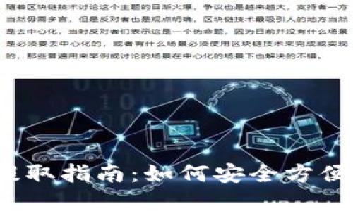 2023年比特币钱包提取指南：如何安全方便提取你的比特币资产