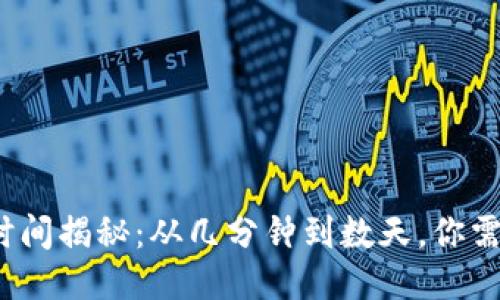 比特币钱包数据同步时间揭秘：从几分钟到数天，你需要知道的5个关键因素