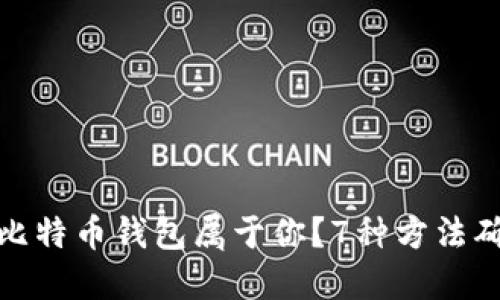 如何证明比特币钱包属于你？7种方法确保安全性