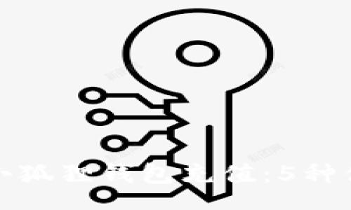 return
如何为苹果小狐狸钱包充值：5种便捷方法详解