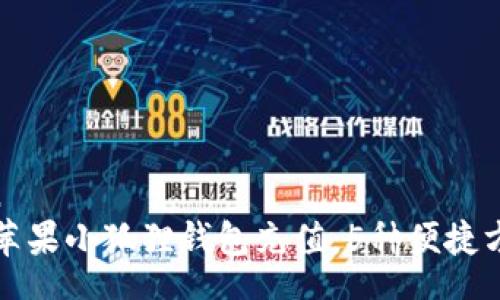 return
如何为苹果小狐狸钱包充值：5种便捷方法详解