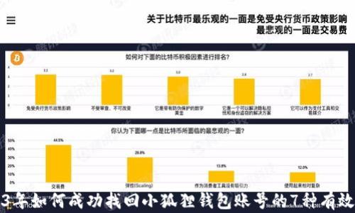 
2023年如何成功找回小狐狸钱包账号的7种有效方法