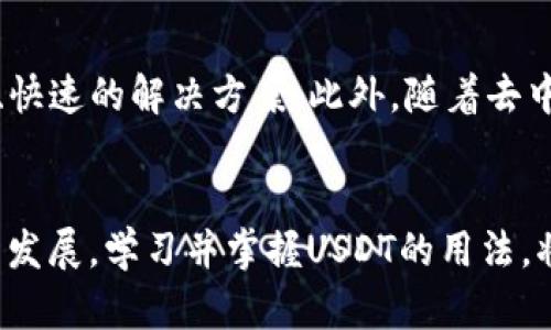   虚拟钱包中USDT的详细解析与使用指南，理解稳定币的价值与应用 / 

 guanjianci 虚拟钱包, USDT, 稳定币, 数字货币 /guanjianci 

什么是USDT？
USDT，或称为Tether，是一种与美元（USD）挂钩的加密货币，属于稳定币的范畴。稳定币的核心理念在于，通过将加密货币的价值稳定在某一国家法定货币或商品上，从而减少传统加密货币在价格波动上的不确定性。USDT的设计旨在让用户在加密货币市场中保持数字资产的价值，同时便于进行交易。

USDT的工作原理
USDT的发行机构Tether承诺，每发行一枚USDT，就有相应的美元资产作为支撑。换句话说，USDT的价值是通过1:1的方式与美元挂钩的。这使得投资者在交易时能够相对稳定地保持资金的价值。用户可以通过虚拟钱包存储、发送或接收USDT。在交易所，USDT常用于兑换其他加密货币，也可以用于在区块链应用上进行支付。

如何获取USDT
有几种主要的方法可以获取USDT：首先，通过加密货币交易平台直接购买。用户可以在主流的数字货币交易所，通过法币（如美元、欧元等）或其他加密货币（如比特币、以太坊等）兑换USDT。其次，一些平台提供USDT的挖矿服务，用户通过提供流动性或参与特定的区块链网络获得奖励。此外，用户也可以在某些平台上进行USDT的质押或借贷，以便于获取一定的收益。

虚拟钱包中USDT的使用
在虚拟钱包中，USDT的使用非常广泛。由于其价值相对稳定，用户可以参考以下几个方面来有效利用虚拟钱包中的USDT：
ul
    listrong日常支付：/strong许多在线商家开始接受USDT作为支付方式，用户可利用这一点在需要时进行购物、支付账单等。/li
    listrong投资与交易：/strong用户可以用USDT在交易所进行其他加密货币的交易，提供了被称为“对冲”的功能。如果比特币等其他加密货币价格波动较大，投资者可以随时将资金转换为USDT以规避风险。/li
    listrong参与DeFi项目：/strong去中心化金融（DeFi）领域中的许多协议都支持USDT，用户可以用其进行流动性挖矿和借贷，体现出USDT在DeFi生态中的重要性。/li
    listrong存储与转账：/strongUSDT的存储和转账方便快捷，用户可随时将其转移至其他钱包，手续费通常较低，尤其是在不同区块链网络之间转账时。/li
/ul

USDT的安全性
使用虚拟钱包保存USDT时，安全性是一个不能忽视的问题。用户应当采取必要措施保护自己的资产，以下是一些建议：
ul
    listrong选择信誉良好的钱包：/strong选择市面上认可的、用户评价好的虚拟钱包，这样能够有效降低资金被盗或丢失的风险。/li
    listrong启用双重认证：/strong大多数现代虚拟钱包都提供双重认证功能，用户应开启，以增强账户安全。/li
    listrong定期备份钱包：/strong在使用虚拟钱包时，建议定期备份私钥或助记词，以防设备丢失或损坏导致的资金损失。/li
    listrong小心网络钓鱼：/strong保持警惕，避免点击陌生链接，在访问钱包或交易所时确保域名正确，防止网络钓鱼攻击。/li
/ul

USDT的市场前景
未来，USDT的市场前景依然被看好。随着稳定币在数字经济中的应用逐渐增多，用户对USDT的需求也在不断提升。特别是在国际转账、跨境贸易中，USDT提供了低成本、快速的解决方案。此外，随着去中心化金融（DeFi）和交易所继续发展，USDT作为主要的交易对，能够为用户带来更多投资和交易机会。

结语
总体而言，USDT作为一种广泛使用的稳定币，在虚拟钱包中有着重要的应用价值。从日常支付到投资交易，USDT的灵活性为用户提供了更多选择。随着数字货币市场的发展，学习并掌握USDT的用法，将有助于更好地参与到这个快速变化的金融生态中。无论是新手投资者还是有经验的交易者，了解USDT及其在虚拟钱包中的应用，都是迈入加密货币世界的重要一步。