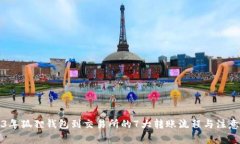 2023年狐狸钱包到交易所的