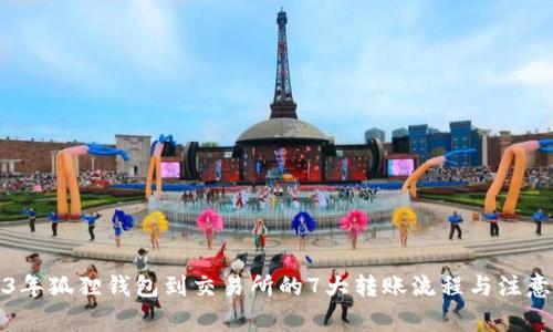 2023年狐狸钱包到交易所的7大转账流程与注意事项