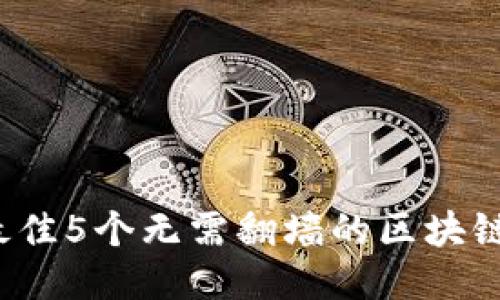 2023年最佳5个无需翻墙的区块链钱包推荐