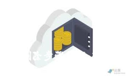 2023年小狐狸钱包删除步骤详解：轻松清除你的数字资产