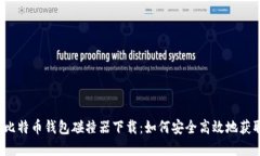 2023年比特币钱包碰撞器下