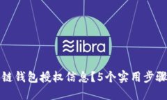 如何查询区块链钱包授权