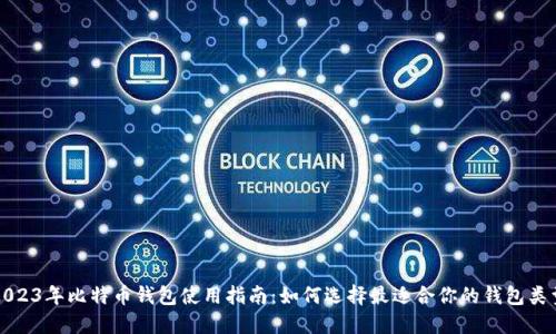 2023年比特币钱包使用指南：如何选择最适合你的钱包类型