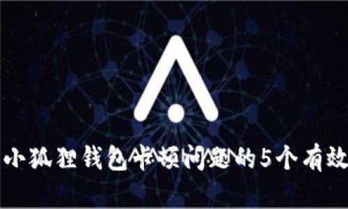 解决小狐狸钱包卡顿问题的5个有效方法