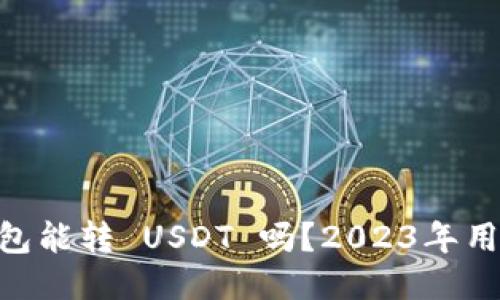 IM 钱包能转 USDT 吗？2023年用户指南