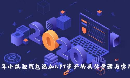 2023年小狐狸钱包添加NFT资产的具体步骤与实用技巧