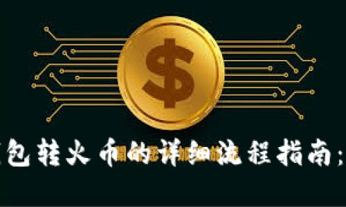 2023年比特币钱包转火币的详细流程指南：4步轻松完成交易