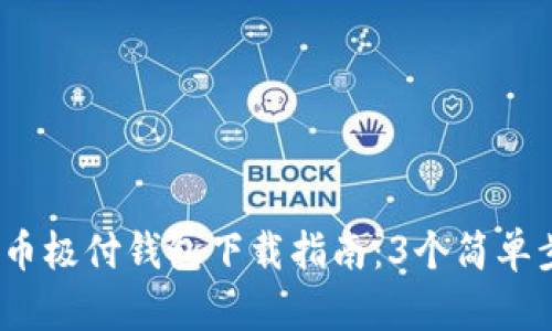 2023年比特币极付钱包下载指南：3个简单步骤轻松获取