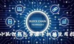 2023年最新：小狐狸钱包苹