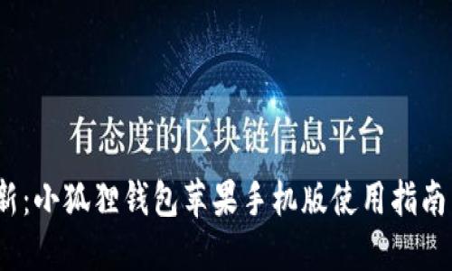 2023年最新：小狐狸钱包苹果手机版使用指南与实用技巧