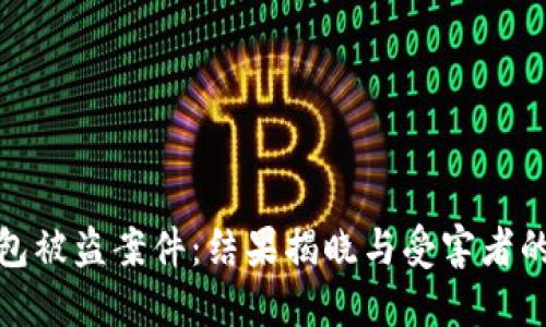 小狐狸钱包被盗案件：结果揭晓与受害者的应对策略