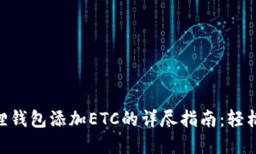 2023年小狐狸钱包添加ETC的详尽指南：轻松掌握5个步骤