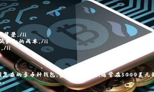 tiaoti开发区块链钱包的费用解析：5个关键因素和预算范围/tiaoti
区块链钱包费用, 开发成本, 钱包类型, 安全性/guanjianci

引言
随着区块链技术的不断普及，区块链钱包已经成为许多人进行加密货币交易和资产管理的必要工具。但是，许多人在开始开发或使用区块链钱包时，难免会有一个疑问：开发区块链钱包到底需要多少钱？本文将从多个方面为你解答这个问题，分析影响开发成本的关键因素，并给出初步的预算范围。

区块链钱包的类型
在深入到费用问题之前，我们首先需要明确区块链钱包的不同类型。根据存储方式和使用场景，区块链钱包通常可以分为几类：
ul
    listrong热钱包/strong：通过网络连接的数字钱包，便于实时交易，使用方便，但安全性相对较低。/li
    listrong冷钱包/strong：离线存储的数字钱包，安全性高，适合长期存储，但使用相对不便。/li
    listrong软件钱包/strong：在电脑或移动设备上运行的应用程序，便于随时访问和使用。/li
    listrong硬件钱包/strong：专门的物理设备，用于安全地存储私钥和进行交易，保护用户资产的安全。/li
/ul
不同类型的钱包在开发和使用上的成本差异是影响总费用的重要因素。

影响开发费用的关键因素
开发区块链钱包的费用并不是一成不变的，而是受到多个因素的影响。以下是几个主要的影响因素：

h4技术复杂性/h4
开发一个功能丰富的区块链钱包需要考虑多个技术层面，包括钱包的安全性、用户体验、支持的币种、交易速度、数据加密等。这些技术的复杂性直接导致开发成本的增加。例如，如果你希望开发一个支持多种加密货币的多签名钱包，其技术难度和开发时间都会显著增加，进而推高成本。

h4开发团队的选择/h4
选择一个经验丰富的开发团队是确保钱包开发顺利进行的重要条件。不同地区的团队收费差异很大。一般来说，北美和西欧的开发团队费用较高，而东欧和印度的团队则可能相对便宜。因此，在选择的时候，除了费用，还需考虑他们的专业经验和以往的项目成功率。

h4功能需求/h4
不同的功能需求会影响开发钱包的成本。如果你只需要一个基础的钱包，可能只需几千美元。然而，如果需要集成KYC（了解你的客户）功能、交易所接口、DApp功能等，成本则会显著上升。客户端和服务端的设计、API的集成、区块链节点的搭建等都会增加预算。

h4安全性需求/h4
区块链钱包的安全性至关重要。如果要实现高级的安全机制，比如多重签名、硬件加密以及基础的监控系统，开发过程中的安全审核和测试也会增加成本。尤其是在区块链生态系统中，任何安全漏洞都可能导致用户资产的损失，因此，在预算中留出安全测试的资金显得尤为重要。

h4后期维护和更新/h4
开发一个区块链钱包并不意味着工作结束。在钱包上线后，维护和更新同样需要预算。随着加密货币市场的变化和用户需求的变化，定期更新和技术支持是必不可少的。这同样会导致开发初期的费用提高。

区块链钱包开发的预算范围
综合以上几个因素，开发一个基本功能的单一加密货币钱包的费用一般在5000到15000美元之间。而涉及复杂功能和多种币种支持的高端钱包，费用可能会达到50000美元甚至更高。以下是各种钱包类型的大致费用范围：
ul
    listrong基础热钱包/strong：大约5000 - 15000美元/li
    listrong支持多种币种的热钱包/strong：15000 - 30000美元/li
    listrong功能丰富的冷钱包/strong：30000 - 50000美元/li
    listrong综合安全和多功能的硬件钱包/strong：50000美元以上/li
/ul
值得注意的是，以上的范围只是一个大致的估计，实际费用可能因开发地区、团队选择和具体需求而有所不同。

如何降低开发费用
如果你的预算有限，有一些策略可以帮助降低开发成本：
ul
    listrong选择合适的开发团队/strong：进行详细的市场调研，选择性价比高的开发团队，同时确保他们有足够的技术背景。/li
    listrong最小化可行性产品 (MVP)/strong：初期只开发核心功能，待用户反馈后再逐步增加其他功能，这样可以降低最初的成本。/li
    listrong利用开源解决方案/strong：许多开源的区块链钱包框架可以作为基础进行二次开发，降低开发难度和成本。/li
/ul

结论
开发一个区块链钱包的费用与多重因素相关，包括技术复杂性、团队选择以及安全性需求等。在预算方面，从基本的钱包到复杂的多币种钱包，费用区间广泛，通常在5000美元到50000美元之间。了解这些情况后，可以更好地对开发项目进行规划，确保在预算范围内实现预期的功能和安全性。
总之，开发过程是一个复杂而长期的项目，需要根据实际需求谨慎规划，确保在技术、安全和用户体验之间找到一个平衡点。