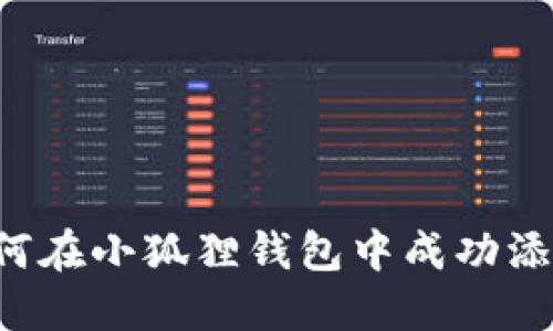 2023年指南：如何在小狐狸钱包中成功添加柴狗币（SHIB）