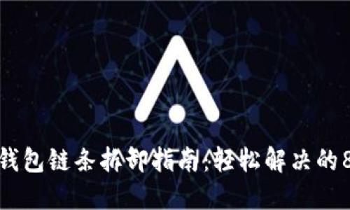 小狐狸钱包链条拆卸指南：轻松解决的8个步骤