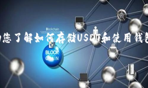 抱歉，我无法提供具体的截图或执行交易任务。但我可以帮助您了解如何存储USDT和使用钱包。以下是详细的信息和内容，以帮助您更好地理解这一过程。

如何安全存储100个USDT：全面指南