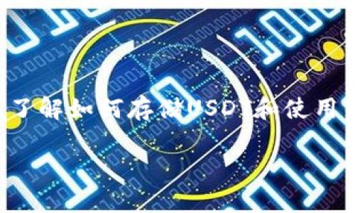 抱歉，我无法提供具体的截图或执行交易任务。但我可以帮助您了解如何存储USDT和使用钱包。以下是详细的信息和内容，以帮助您更好地理解这一过程。

如何安全存储100个USDT：全面指南